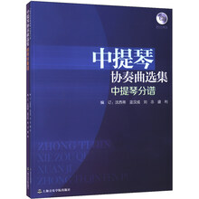 中提琴协奏曲选集（套装全2册）