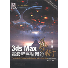 3ds Max高级程序贴图的艺术-[第三版]-(附赠光盘)