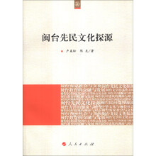 闽台先民文化探源（海峡两岸文化发展丛书）