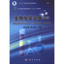 生物化学实验/“十二五”江苏省高等学校重点教材·科学出版社普通高等教育“十二五”规划教材