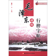 毛泽东诗词行楷字帖-跟我学硬笔书法