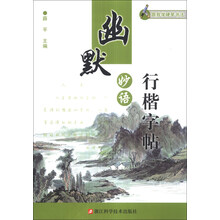 幽默妙语行楷字帖-跟我学硬笔书法