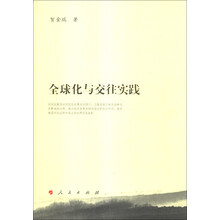 全球化与交往实践