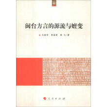 闽台方言的源流与嬗变（海峡两岸文化发展丛书）
