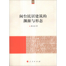 闽台民居建筑的渊源与形态（海峡两岸文化发展丛书）