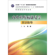 内外科疾病康复学实训指导/全国高等医药教材建设研究会“十二五”规划教材配套教材