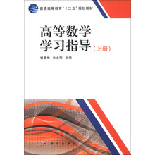 高等数学学习指导-(上册)