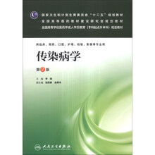 传染病学（第2版）/全国高等学校医药学成人学历教育（专科起点升本科）规划教材（附CD-ROM光盘1张）