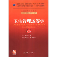 卫生管理运筹学-第2版-供卫生管理及相关专业用-(含光盘)