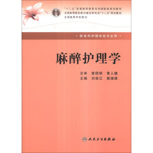 麻醉护理学/“十二五”普通高等教育本科国家级规划教材