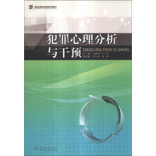犯罪心理分析与干预