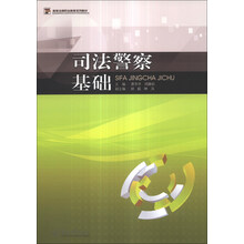 司法警察基础