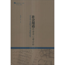 社会用语的语用心理分析