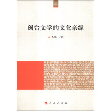 闽台文学的文化亲缘（海峡两岸文化发展丛书）