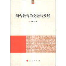 闽台教育的交融与发展（海峡两岸文化发展丛书）