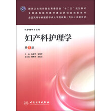 妇产科护理学（第3版）/全国高等学校医药学成人学历教育（专科）规划教材