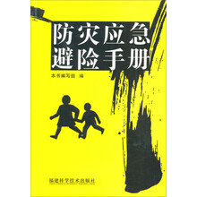 防灾应急避险手册