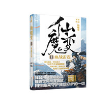 仙魔变(Ⅱ血战雷霆)