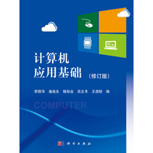 普通高等教育“十一五”规划教材：计算机应用基础（附光盘）