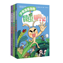 少年法布尔的昆虫冒险记（套装全3册）