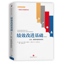 绩效改进基础（第3版）