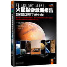 火星探索最新报告(我们刚发现了新生命)/我们相信外星人经典丛书