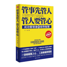管事先管人，管人要管心