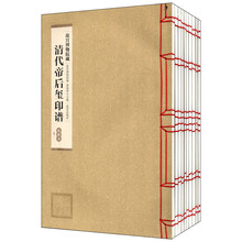 清代帝后玺印谱（二版一次）