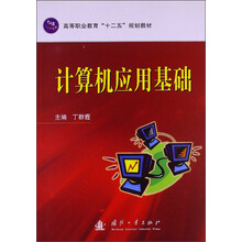 计算机应用基础