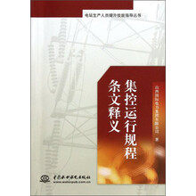 电站生产人员提升技能指导丛书--集控运行规程条文释义