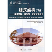 建筑结构-砌体结构.钢结构.建筑抗震部分-下册