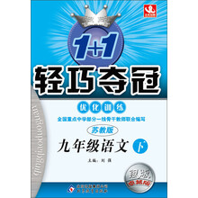 北教控股·1+1轻巧夺冠·优化训练:9年级语文下(苏教版)(银版·卓越版)(2014年春)