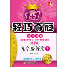 北教控股·1+1轻巧夺冠·同步讲解：9年级语文下（苏教版）（金版·卓越版）（2014年春）