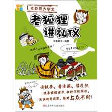 书香童年·老狐狸大讲堂：老狐狸讲礼仪