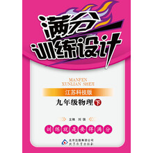满分训练设计:9年级物理(下)(江苏科技版)(2014年春)(附参考答案及解析)