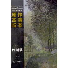 西方绘画大师原作高清临本系列丛书：西斯莱