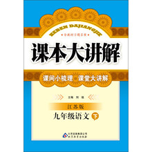 课本大讲解：9年级语文（下）（苏教版）（2014年春）（附教材习题答案）