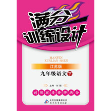 满分训练设计：9年级语文（下）（苏教版）（2014年春）（附参考答案及解析）