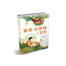 小学生快乐阅读文选：唐诗.古诗词三百首