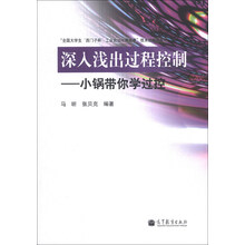 深入浅出过程控制-小锅带你学过控