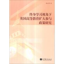 终身学习视角下英国高等教育扩大参与政策研究