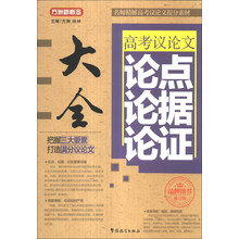 高考议论文论点论据论证大全-修订版