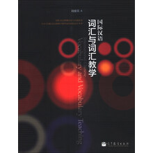 国际汉语词汇与词汇教学