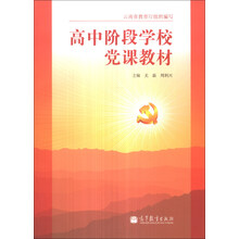 高中阶段学校党课教材