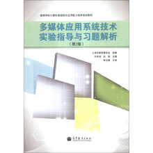 多媒体应用系统技术实验指导与习题解析-(第2版)