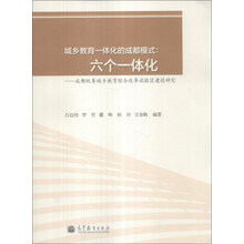 城乡教育一体化的成都模式·六个一体化:成都统筹城乡教育综合改革试验区建设研究