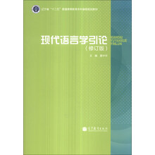 现代语言学引论-(修订版)