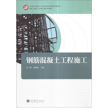 钢筋混凝土工程施工/建筑工程施工专业核心课程系列教材