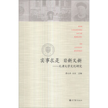 实事求是 日新又新-天津大学文化研究