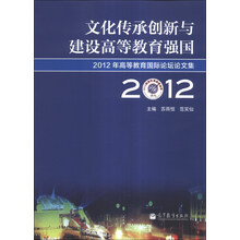 2012-文化传承创新与建设高等教育强国-2012年高等教育国际论坛论文集